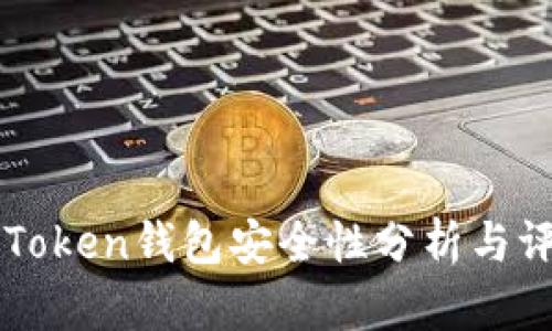 imToken钱包安全性分析与评测