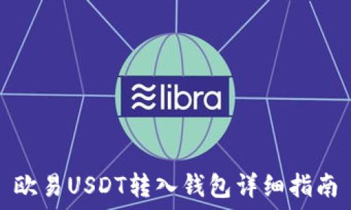   
欧易USDT转入钱包详细指南