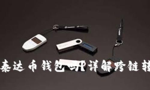 以太坊能转到泰达币钱包吗？详解跨链转账及注意事项