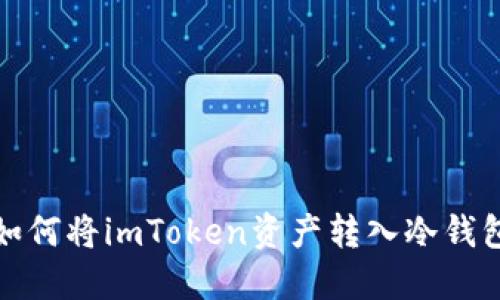 如何将imToken资产转入冷钱包