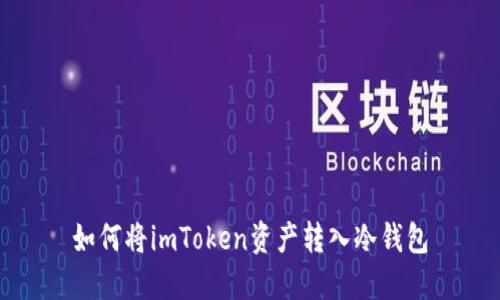 如何将imToken资产转入冷钱包