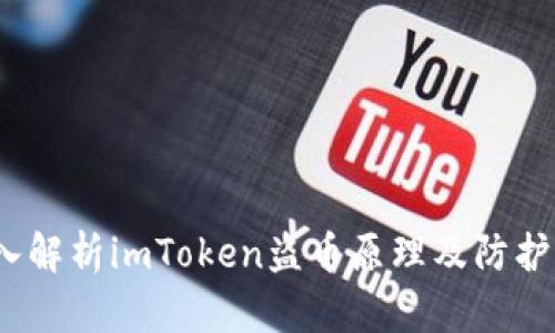  深入解析imToken盗币原理及防护措施