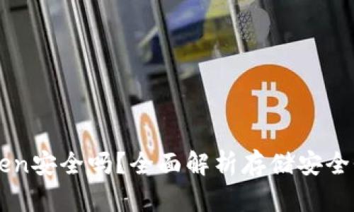 冷钱包imToken安全吗？全面解析存储安全性及使用指南