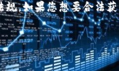 注意：此内容涉及可能的