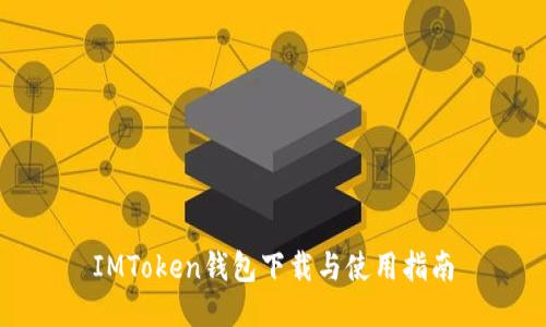 IMToken钱包下载与使用指南