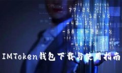 IMToken钱包下载与使用指南