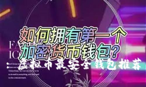 : 虚拟币最安全钱包推荐