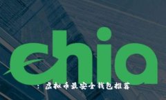 : 虚拟币最安全钱包推荐