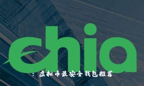 : 虚拟币最安全钱包推荐