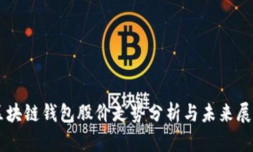 区块链钱包股价走势分析与未来展望