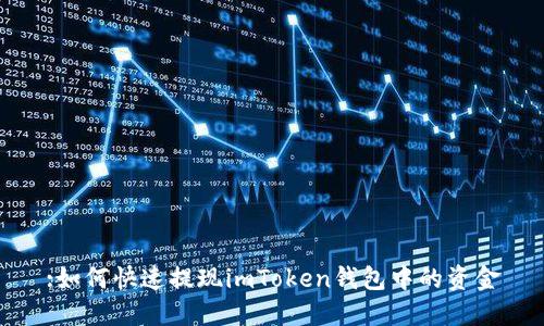 :如何快速提现imToken钱包中的资金