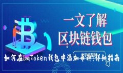 如何在imToken钱包中添加币