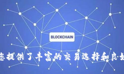 IMC国际数字货币交易所：全面解析与使用指南
keywords数字货币, 交易所, IMC/keywords

IMC国际数字货币交易所

IMC国际数字货币交易所（IMC Crypto Exchange）是一个旨在为全球用户提供安全、高效、便捷的数字货币交易平台。随着区块链技术的迅猛发展和数字资产的普及，IMC交易所凭借其优质的服务和强大的技术支持逐渐成为了市场上的重要参与者。本文将对IMC国际数字货币交易所进行全面解析，帮助用户更好地理解和使用该平台。

1. IMC国际数字货币交易所的背景与发展

IMC交易所成立于近年来的快速发展时期，正值数字货币市场的蓬勃增长。创始团队由来自金融、IT、区块链等多个领域的专家组成，旨在构建一个安全、透明、高效的交易环境。IMC交易所不仅支持主流数字货币的交易，如比特币、以太坊等，同时也关注新兴的数字资产项目，通过市场调研和技术分析，确保用户能够获得高质量的交易体验。

IMC交易所致力于为用户提供高效的交易接口、低廉的手续费、高流动性的市场深度以及优质的客户服务。为了满足全球用户的需求，IMC交易所还推出了多种语言的客户端，确保用户能够无障碍地进行交易。

2. IMC的特色功能与服务

IMC交易所的特色功能和服务使其在市场上脱颖而出，包括：

2.1 安全性
安全性是数字货币交易所的重中之重，IMC交易所通过多重安全措施确保用户资产的安全，包括冷钱包存储、两步验证、资产保险等。此外，IMC交易所还定期进行安全审计，及时发现和修复潜在的安全漏洞，保障用户的交易安全。

2.2 用户体验
IMC交易所注重用户体验，通过的界面设计和人性化的操作流程，使得无论是新手还是资深用户都能轻松上手。平台支持多种交易方式，包括现货交易、杠杆交易、期货交易等，满足不同用户的需求。同时，IMC还提供实时的市场行情和专业的技术分析工具，帮助用户做出明智的投资决策。

2.3 客户支持
IMC交易所提供全天候的客户支持服务，用户可以通过在线客服、邮件、电话等多种方式与客服团队取得联系，咨询交易、账户问题或其他服务。IMC还设有专业的社区管理团队，积极收集用户反馈，不断平台服务。

2.4 教育资源
为了培养用户的投资能力，IMC交易所还提供丰富的教育资源，包括在线课程、投资指南、市场分析报告等，帮助用户深入理解数字货币市场，掌握交易技巧，实现更高的投资回报。

3. IMC国际数字货币交易所的使用指南

对于新用户来说，了解如何使用IMC交易所是至关重要的。以下是对IMC交易所使用步骤的详细介绍：

3.1 注册账户
访问IMC交易所的官方网站，点击“注册”按钮，填写必要的注册信息，包括邮箱地址、密码等。完成注册后，用户需要通过邮箱验证激活账户。

3.2 完成身份验证
为了符合国际反洗钱和反恐怖融资的法律法规，IMC交易所要求用户进行身份验证，用户需提交相关的身份证明文件，并完成面部识别认证。通过身份验证后，用户将获得更高的交易权限和提款限额。

3.3 充值资金
用户可以通过银行转账、数字货币转账等多种方式向IMC账户充值。充值成功后，用户的资金将实时到账，便于快速交易。

3.4 开始交易
在资金到账后，用户可以选择自己感兴趣的交易对，进行买入或卖出操作。IMC交易所提供市场单、限价单、止损单等多种交易指令，用户可以根据实际需求选择合适的交易策略进行操作。

3.5 提现资金
用户在需要提现时，只需在账户页面选择提现功能，输入提现金额及地址，提交申请后，将会在短时间内完成提现。IMC交易所承诺在平台安全的前提下，快速处理用户的提现请求。

4. IMC交易所的未来发展方向

数字货币市场变幻莫测，IMC交易所为了保持竞争力，不断探索新的发展方向。以下是IMC未来可能的发展策略：

4.1 增加新兴数字资产
IMC交易所计划不断增加新兴的数字资产，帮助用户抓住投资机会。通过市场研究和评估，IMC将引入有潜力的区块链项目，扩大交易种类，为用户提供更多选择。

4.2 拓展国际市场
随着数字货币交易的全球化趋势，IMC交易所将积极拓展国际市场，提供多语种支持，满足不同国家用户的需求。同时，IMC还计划与全球多家合作伙伴进行战略合作，进一步提升品牌影响力。

4.3 提升技术水平
IMC交易所将持续投资于技术研发，提升平台交易速度和稳定性，确保用户在高峰期也能稳定交易。此外，IMC还将探索区块链技术在金融领域的更多应用，为用户提供更丰富的金融服务。

4.4 加强社区建设
IMC交易所关注用户的声音，将加强与社区的互动。通过社区活动、AMA（Ask Me Anything）等形式，增强用户的参与感和归属感。同时，IMC计划设立用户反馈通道，及时了解用户需求，以便不断完善平台服务。

常见问题解答

问题一：IMC交易所的安全性如何保障？

IMC交易所在安全性方面采取了多重防护措施，以保护用户的资产和交易安全。首先，IMC交易所将用户的数字资产存储在冷钱包中，大大降低了黑客攻击的风险。冷钱包是脱离互联网的存储方式，只有在需要转账的时候才会连接到网络，从而减少了被盗的可能性。

其次，IMC还使用了双重身份验证（2FA）技术，用户在登录和进行重要操作（如提现）时，需要通过手机短信或移动应用生成的验证码进行验证。这一机制能够有效阻止未授权用户访问账户。

在交易过程中，IMC使用高加密的传输协议，确保用户数据的安全。不仅如此，IMC还定期进行安全审计，发现和修复系统中的潜在安全漏洞。此外，IMC交易所设有资产保险政策，若发生意外事件，用户资金有望得到对应额外的保障。

综上所述，IMC交易所通过冷钱包存储、双重身份验证、数据加密以及定期安全审计等多重措施，确保用户资产及交易过程的安全性。用户在交易时也应提高自身的安全意识，妥善保存账户信息和密码。

问题二：如何选择合适的交易对进行交易？

选择合适的交易对，是成功交易的关键。用户在IMC交易所进行交易时，可以考虑以下几个因素来选择最适合自己的交易对：

h41. 交易量与流动性/h4
用户在选择交易对时，需要关注交易量和流动性。高流动性的交易对能够确保快速买入和卖出，减少滑点风险。因此，用户可以选择一些主流的数字货币，如比特币、以太坊等进行交易，它们的交易量普遍较大，流动性强。

h42. 市场趋势与分析/h4
通过对市场趋势的分析，用户可以判断某一交易对的未来走势。可以借助IMC交易所提供的市场行情、技术指标分析工具，做好基本面与技术面的评估，选择合适的入场时机。

h43. 风险控制/h4
用户应根据自己的风险承受能力选择交易对。如果是风险厌恶型投资者，可以选择波动较小的币种进行交易，反之，则可以选择一些潜在收益更高但波动性大的货币。

此外，了解市场消息面也是选择交易对的重要因素，重大新闻或事件可能对某些交易对造成剧烈影响。用户应密切关注市场动态，合理选择交易对，合理管理风险。

问题三：如何有效管理账户风险？

有效的账户风险管理是保证投资成功的重要策略。以下是IMC交易所用户可以采取的风险管理措施：

h41. 设置止损订单/h4
在进行交易时，用户可以设置止损订单，在市场价格达到某一预设价格时自动平仓，降低损失风险。同时，设置止损可以让用户在情绪波动时避免做出冲动决策，实现更理智的投资策略。

h42. 分散投资/h4
投资者不应将资金集中在单一交易对上，应通过分散投资降低账户风险。用户可以选择多种数字货币进行投资，分散持仓，降低单一币种价格波动导致的风险。

h43. 适度使用杠杆/h4
IMC交易所提供杠杆交易功能，用户可以利用杠杆放大收益，但同样会放大风险。因此，使用杠杆时需量力而为，了解自身的资金状况与交易策略，不可盲目追求高杠杆率。

h44. 定期评估交易策略/h4
用户应定期回顾和评估自己的交易策略，分析历史交易的成功与失败，从中总结经验教训，交易决策。同时，保持信息更新，跟踪市场动态，及时调整策略适应市场变化。

通过合理的风险管理方式，用户可以有效降低损失风险，保护账户资金安全，实现更稳健的投资。

问题四：IMC交易所的手续费结构是什么样的？

了解IMC交易所的手续费结构，是用户进行交易时的重要考虑因素。IMC交易所的手续费分为以下几个部分：

h41. 交易手续费/h4
IMC交易所对每一笔交易都会收取一定比例的手续费，通常以交易金额的百分比计算。交易手续费的具体比例根据用户的交易等级及交易量有所不同。IMC交易所设有等级制度，交易量越大或持有的IMC代币越多，用户手续费折扣越大。

h42. 提现手续费/h4
用户在提现时，IMC交易所会根据不同的数字货币设定相应的提现手续费。提现手续费与网络波动、提现金额等因素相关，因此用户提现时需注意手续费的变化，确保资金到账及时。

h43. 入金手续费/h4
一般情况下，IMC交易所对用户入金不收取手续费。不过，用户在进行银行转账等方式时，可能会遭遇第三方支付平台收取的费用。用户需提前了解可能产生的费用，做好资金安排。

了解手续费结构是用户理性决策的重要步骤，用户在进行交易时应仔细核算不同行为的费用，以避免不必要的损失。

总结

IMC国际数字货币交易所作为一个新兴的数字资产交易平台，凭借其安全性、用户友好的操作界面以及多样化的服务，吸引了大量用户。无论您是数字货币投资的新手还是老手，IMC交易所都为您提供了丰富的交易选择和良好的用户体验。本文详细解析了IMC交易所的背景、特色功能、使用指南及用户常见问题，旨在帮助用户全面了解并有效使用该平台。做好投资决策与风险管理，将为您带来更好的交易体验与收益。