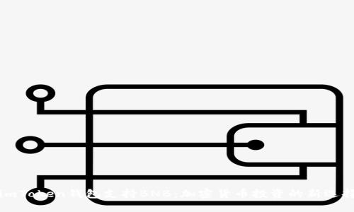 imToken钱包支持BNB：加密货币投资的新选择