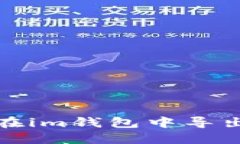 如何在im钱包中导出私钥