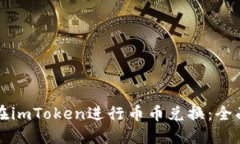 如何在imToken进行币币兑换