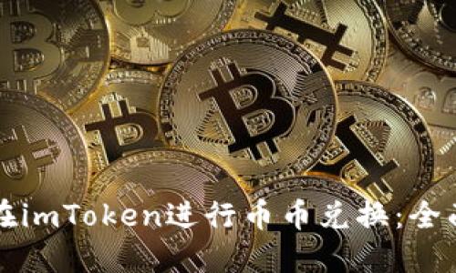 如何在imToken进行币币兑换：全面指南