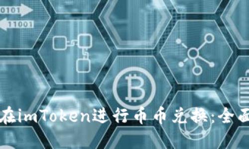 如何在imToken进行币币兑换：全面指南