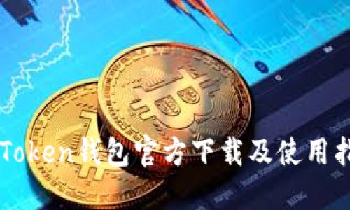imToken钱包官方下载及使用指南