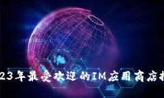 2023年最受欢迎的IM应用商