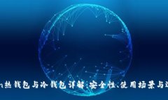 imToken热钱包与冷钱包详解