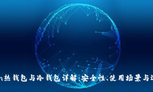 imToken热钱包与冷钱包详解：安全性、使用场景与选择指南