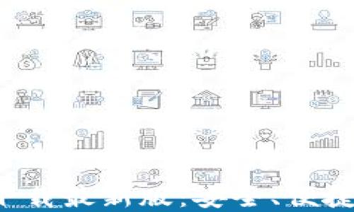 
baiotiimToken钱包下载最新版：安全、便捷的数字货币管理工具