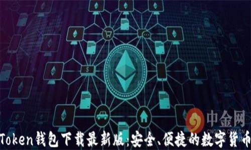 
baiotiimToken钱包下载最新版：安全、便捷的数字货币管理工具