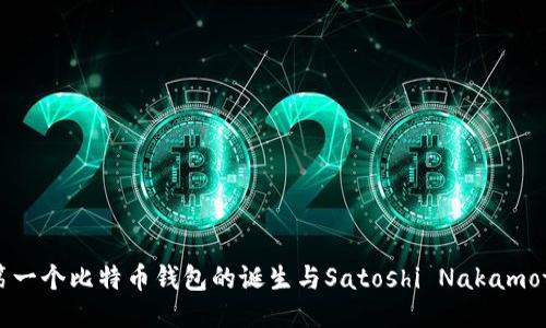 第一个比特币钱包的诞生与Satoshi Nakamoto