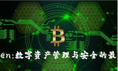 ImToken：数字资产管理与安全的最佳选择