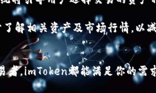 baiotiimToken钱包交易平台下载指南/baioti
imToken, 钱包下载, 交易平台/guanjianci

什么是imToken钱包？
imToken是一款流行的移动端数字货币钱包，支持多种主流数字币的存储、管理和交易。它的用户界面友好，功能强大，适合各类用户，无论是初学者还是专业用户都能够轻松上手。作为一款成熟的数字货币钱包，imToken不仅注重安全性，还提供了便捷的交易功能，让用户可以随时随地管理自己的数字资产。

imToken的核心功能包括钱包管理、DApp浏览、跨链交换等。用户可以在此平台上安全地存储及管理比特币、以太坊、USDT等多种数字货币，同时还可以通过内置DApp浏览器访问各种去中心化应用（DApp），比如去中心化交易所（DEX）、DeFi应用等。此外，imToken还支持一键进行跨链交换，让用户的资产流动性更强。

如何下载imToken钱包？
下载imToken钱包非常简单，用户只需根据自己手机的操作系统，选择相应版本进行下载。目前，imToken已经在安卓和iOS平台上上线，用户可以通过以下步骤进行下载：

1. **访问官方网站**：打开浏览器，输入imToken的官方网站地址（例如：imtoken.im），在首页找到下载链接。

2. **选择合适的平台**：根据自身使用的设备，选择“安卓”或“iOS”版本。

3. **下载应用程序**：点击下载按钮，系统会自动开始下载。安卓用户可能需要在设置中允许“安装未知来源的应用”；而iOS用户则需要前往App Store进行下载。

4. **安装并打开应用**：下载完成后，找到应用程序并进行安装，安装完成后直接打开应用程序。

5. **注册或导入钱包**：首次使用imToken的用户可以选择创建一个新钱包，或导入已有钱包，按照提示完成后续步骤。

imToken钱包的主要功能
imToken钱包除了基本的资产存储功能外，其主要功能包括：

h41. 安全性/h4
imToken钱包采用了多种安全措施，包括助记词备份、私钥本地存储等，确保用户资产的安全性。此外，imToken还对用户的敏感信息进行了多重加密，最大程度地保护用户隐私。

h42. 资产管理/h4
用户可以轻松管理自己所有的数字资产，支持市面大部分主流数字货币，方便用户进行资产的查看和管理。通过的界面，用户可以快速了解自身资产的实时行情。

h43. DApp浏览/h4
imToken内置去中心化应用浏览器，用户可以直接在钱包中访问各种DeFi、游戏、NFT等DApp，方便用户对不同平台的使用与体验。

h44. 跨链交易/h4
用户不仅可以在同一链上进行交易，还可以进行跨链资产的交换，提升资产流动性和灵活性，用户体验优于传统交易平台。

使用imToken钱包的注意事项
在使用imToken钱包的过程中，用户应注意以下事项：

h41. 牢记助记词和私钥/h4
在创建钱包时，imToken会提示用户备份助记词或私钥。用户务必妥善保存这一重要信息，因为一旦丢失，钱包内的资产将无法恢复。

h42. 定期更新应用/h4
为了保障应用的安全性和功能性，用户应定期检查并更新imToken钱包至最新版本，避免错误和安全隐患。

h43. 理性投资/h4
市场上数字货币交易风险较大，用户在交易之前应做好市场调研，理性投资，避免因市场波动而造成的资产损失。

h44. 注意陷阱与安全/h4
用户在使用imToken及相关DApp时，需保持警惕，避免点击不明链接或下载来源不明的第三方应用，以免遭遇网络诈骗。

常见问题与解答

h41. 如何恢复丢失的imToken钱包？/h4
如果用户丢失了imToken钱包，可以通过助记词或私钥恢复。首先，用户需要重新打开imToken应用，在登录界面选择“导入钱包”。然后输入正确的助记词或私钥，按照指引完成钱包的恢复。请务必确保输入的信息无误，并注意保存好助记词和私钥。

恢复钱包后，用户将能够看到之前存储的所有资产。但是，如果助记词和私钥被他人获取，可能面临资产风险，因此，用户应务必妥善保管自己的助记词和私钥，避免泄露。

h42. imToken钱包安全吗？/h4
imToken钱包是目前市场上较为安全的数字资产钱包之一。它采用了多重加密措施，确保用户的私钥和敏感信息不会被第三方获取。用户的助记词和私钥均存储在本地，imToken不会收集用户的密码或助记词，从而最大限度地保障了用户资产的安全。同时，imToken钱包也在不断更新和安全措施，以应对日益复杂的网络环境和安全威胁。

除了软件层面的安全，用户也应增强自身的安全意识，避免在公共网络上使用imToken钱包，定期更改密码等，提升账户安全。

h43. DApp如何在imToken中使用？/h4
在imToken钱包中使用DApp非常简单。用户只需打开imToken应用，点击底部的“DApp”标签，浏览列表中推荐的DApp或直接搜索所需的DApp。找到目标DApp后，用户只需点击进入，即可进行相应操作。需要注意的是，在使用DApp过程中，用户需了解相关的智能合约和风险，确保资金安全。

部分DApp可能需要用户进行授权，建议用户仔细阅读相关授权信息，确认无误后再进行操作。同时，不同DApp之间使用流程可能存在一定差异，用户应根据具体DApp的引导进行操作。

h44. 如何进行跨链交易？/h4
imToken钱包支持用户进行方便快捷的跨链交易。用户首先需要确保自己在钱包中拥有不同链的资产。接着，选择需要交换的资产，并点击“交易”按钮，系统将引导用户选择交易的资产种类和数量。确认无误后，用户只需按照提示进行操作，等待交易完成即可。

值得注意的是，跨链交易过程涉及到不同链之间的资产技术壁垒，用户应对交易的费用、时间及可能的风险有充分了解。在进行跨链交换前，建议用户充分了解相关资产及市场行情，以减少不必要的损失。 

总结
作为一款功能丰富且操作简单的数字资产钱包，imToken提供了安全、高效、便捷的数字货币交易和管理体验。无论你是数字资产的新手还是有经验的交易者，imToken都能满足你的需求。通过这篇文章，希望用户能够更好地理解imToken的使用和操作，从而在这个金融新领域中游刃有余，理智投资，保护自己的财富安全。