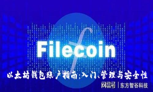 以太坊钱包账户指南：入门、管理与安全性