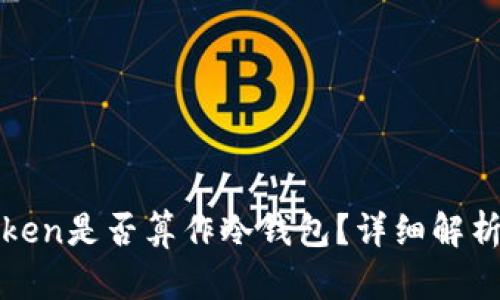 : imToken是否算作冷钱包？详细解析与比较