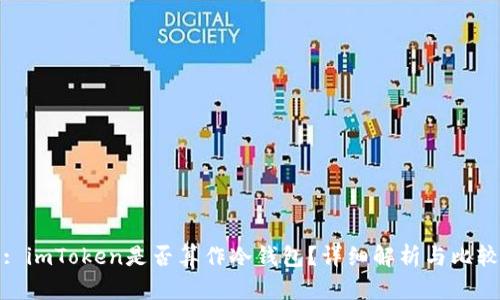 : imToken是否算作冷钱包？详细解析与比较