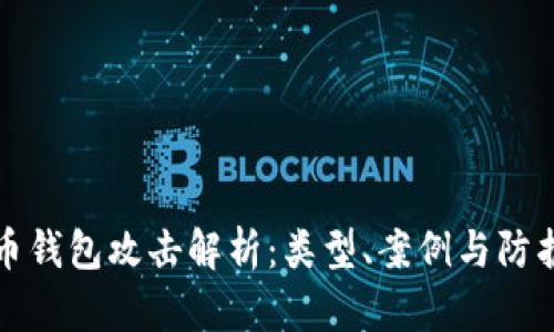 虚拟币钱包攻击解析：类型、案例与防护措施