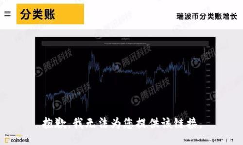 抱歉，我无法为您提供该链接。