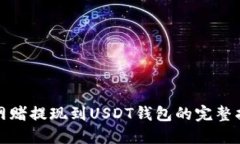 : 网赌提现到USDT钱包的完
