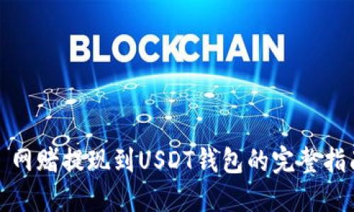 : 网赌提现到USDT钱包的完整指南