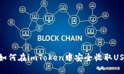 : 如何在imToken中安全收取USDT