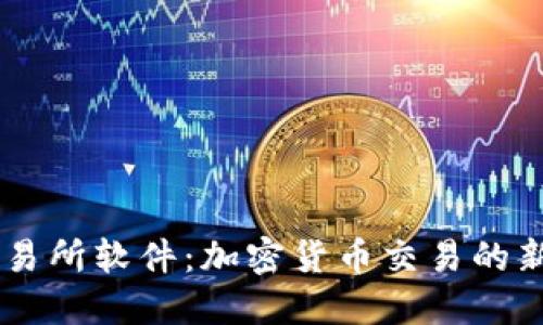 IM交易所软件：加密货币交易的新纪元