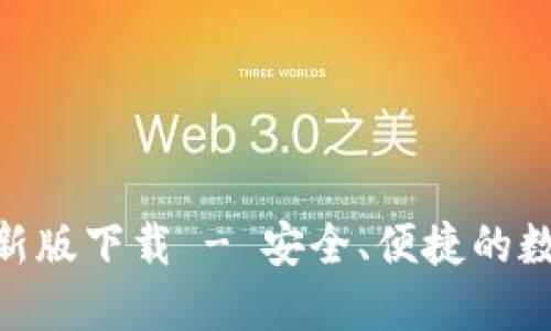 imToken钱包最新版下载 - 安全、便捷的数字资产管理工具