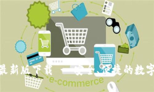 imToken钱包最新版下载 - 安全、便捷的数字资产管理工具