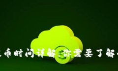 imToken提币时间详解：你需