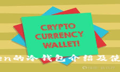 imToken的冷钱包介绍及使用指南