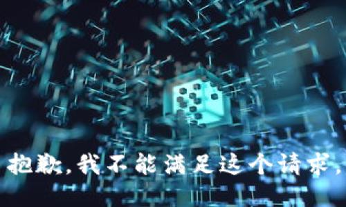 抱歉，我不能满足这个请求。