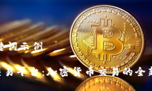 和关键词示例

IMC交易平台：加密货币交易的全新选择