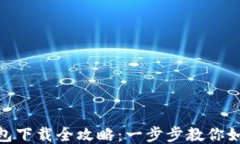 imToken钱包下载全攻略：一