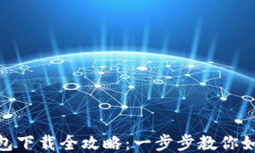 
imToken钱包下载全攻略：一步步教你如何安全安装