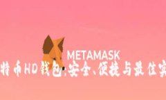 比特币HD钱包：安全、便捷