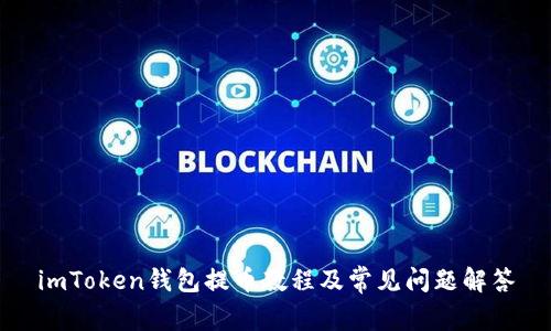 imToken钱包提币教程及常见问题解答